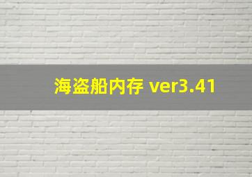 海盗船内存 ver3.41